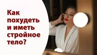 Как похудеть и иметь стройное тело? Экспресс методика для стройного, подтянутого и сексуального тела