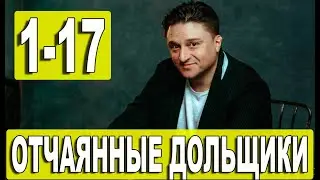ОТЧАЯННЫЕ ДОЛЬЩИКИ 1-17 СЕРИЯ  (сериал на СТС 2021). Анонс дата выхода