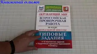 ВПР Окружающий мир за курс начальной школы. Типовые задания. 10 вариантов. Автор Волкова