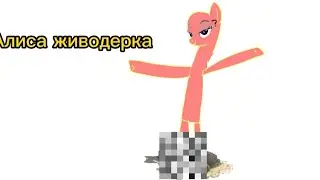 Алиса живодерка