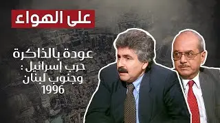 سبب استمرار الحَ*رب بين إسرائيل و جنوب لبنان ومستقبل السلام.. التفاصيل مع عادل الصفطى ونصيف حتي