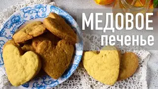 Медовое 🍯 печенье 🍪Hozoboz.com