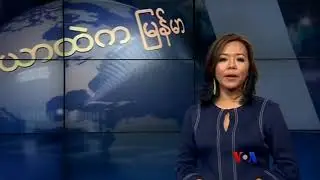 ကမာၻ႔သတင္း မီဒီယာေတြထဲက ျမန္မာ