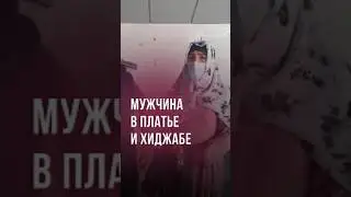 По Ташкенту снова прогулялся покрытый мужчина в женском #новости #узбекистан #ташкент