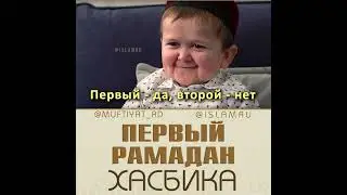 Первый Рамадан Хасбика