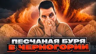 Песчаная буря в Черногории, почта России и Черногории удивляют скоростью, поездка в Боснию