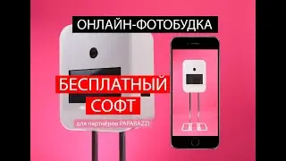Онлайн фотобудка  БЕСПЛАТНО