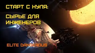 Elite Dangerous: Быстрый старт #16 - Добыча редких материалов-сырья для инженеров