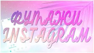 ФУТАЖИ ИНСТАГРАМА| INSTAGRAM FOOTAGE (Лента, стори, и тд)