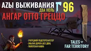 THE LONG DARK✮АZЫ ВЫЖИВАНИЯ 2.0✮96 СЕРИЯ✮talesfromthefarterritory