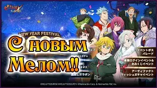 В новый год с новым Мелом)) Делимся впечатлениями)) - 7DS Grand Cross