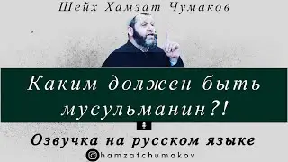 Озвучка на русском языке.  Шейх Хамзат Чумаков / Каким должен быть мусульманин?!