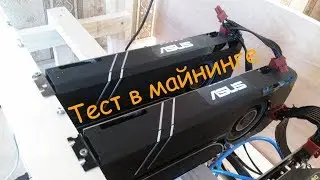 ASUS 1060 Turbo 6Gb в майнинге (2018 год)