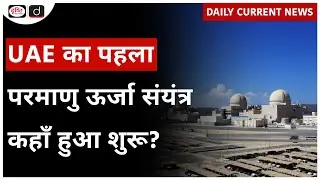 UAE | Arab World’s First Nuclear Plant | UPSC - Daily Current News | Drishti IAS