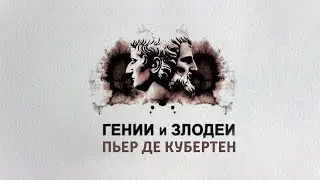 Гении и злодеи // Пьер де Кубертен 