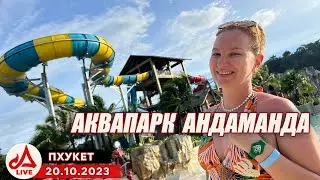 Пхукет. Аквапарк Адаманда 🔴 Таиланд LIVE