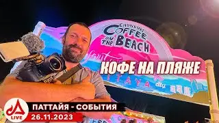 Кофе на пляже 🔴 Таиланд LIVE