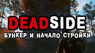 Бункер и начало стройки. Deadside. PvE сервер (Official Russia West 113 PvE)