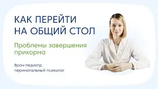 Переход на общий стол
