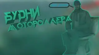 Будни Мотороллера | 18 серия [GTA RP 01/CRMP]