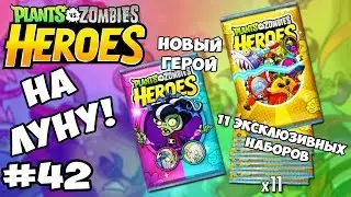 Plants vs  Zombies Heroes #42 НА ЛУНУ! | 11 ЭКСКЛЮЗИВНЫХ НАБОРА | НОВЫЙ ГЕРОЙ Геймплей Прохождение