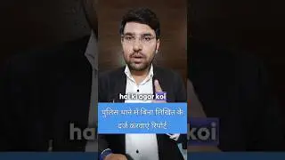 पुलिस थाने में मौखिक रिपोर्ट दर्ज करवाएं #legaladvice #advocate #police #legaltips #shorts #law
