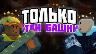 ПОБЕДИЛ ПАДШЕГО БОССА, ИСПОЛЬЗУЯ ТОЛЬКО СТАН БАШНИ