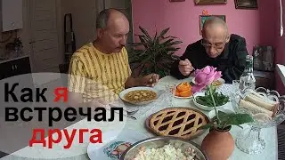 Пригласил в гости друга 🌞 4-й день БЕЗ ЖЕНЫ