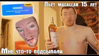 Vjlink - мать что-то подсыпала Обзор Macallan 15 лет