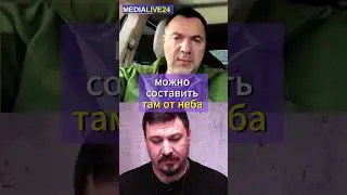 Угрозы Арестовичу после его сбывающихся военных предсказаний #войнаукраина #война #арестович