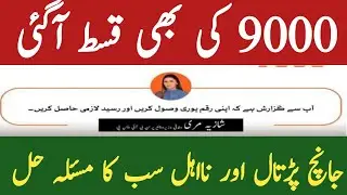 Bisp New Qist 9000 | Get 9000| | Benazir Kafalat | Dynamic Survey | 8171 SMS