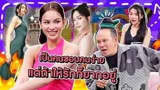 [Highlight] “แอนนา” เป็นคนชอบคนง่าย แต่ถ้าให้รักก็ยากอยู่ สถานะตอนนี้ก็ยังโสดอยู่ไม่รีบขอทำงานก่อน