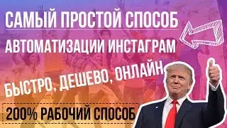 🔴Автолайки в Инстаграм✅ 200% Метод подключить почти БЕСПЛАТНО Автолайки (АВТОЛАЙК) Instagram 🔴