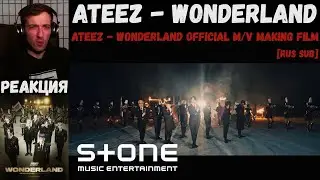 ATEEZ - WONDERLAND Official M/V | РЕАКЦИЯ | ATEEZ - WONDERLAND Official M/V Making Film [RUS SUB]