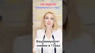 Как поднять иммунитет в 17 раз