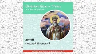 Святой Николай Японский / Вопросы Веры и Фомы