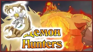 ДемонHunters!! Эсканор и КД Мел играют в Винчестеров!! - 7DS Grand Cross