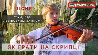 Граємо на скрипці пісню 