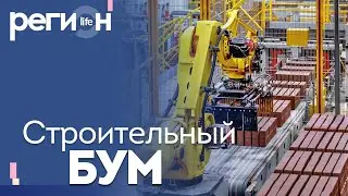 Регион LIFE | Строительный бум | ОТС LIVE — прямая трансляция