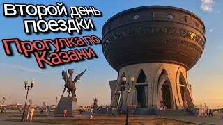 Второй день поездки в Казань!