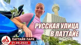 Паттайя Парк. Пляж, отель и вечерний рынок 🔴 Таиланд LIVE