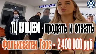 ТЦ Кунцево  (Фольксваген)  Многосерийный автосалонный детектив. Первая серия