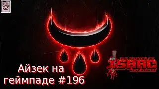 Режим Алчнее за Порченого Самсона. The Binding of Isaac: Repentance (учусь играть на геймпаде) #196