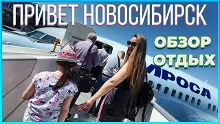 Перелет в Новосибирск, Аэропорт Толмачево, отдых в аэропорту, регистрация на рейс в Москву