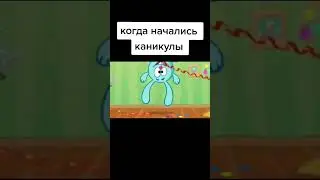 мем: начались каникулы. 