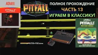 Игрища в Pitfall II Lost Caverns (1984) на Atari! #13 часть. Pitfall: The Lost Expedition (PC)
