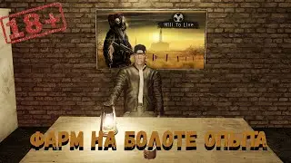 WILL TO LIVE ONLINE - Фарм на болоте опыта - Общение