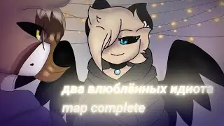 Два влюблёных идиота |совместный Map |•NâmîcH• & Cates Lap|Complete
