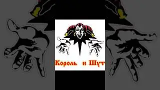 Несколько фактов про рок-группу Король и Шут #shortvideo #shorts #МирВсего #княzz #Горшок