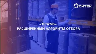 1С:WMS. Расширенный алгоритм отбора